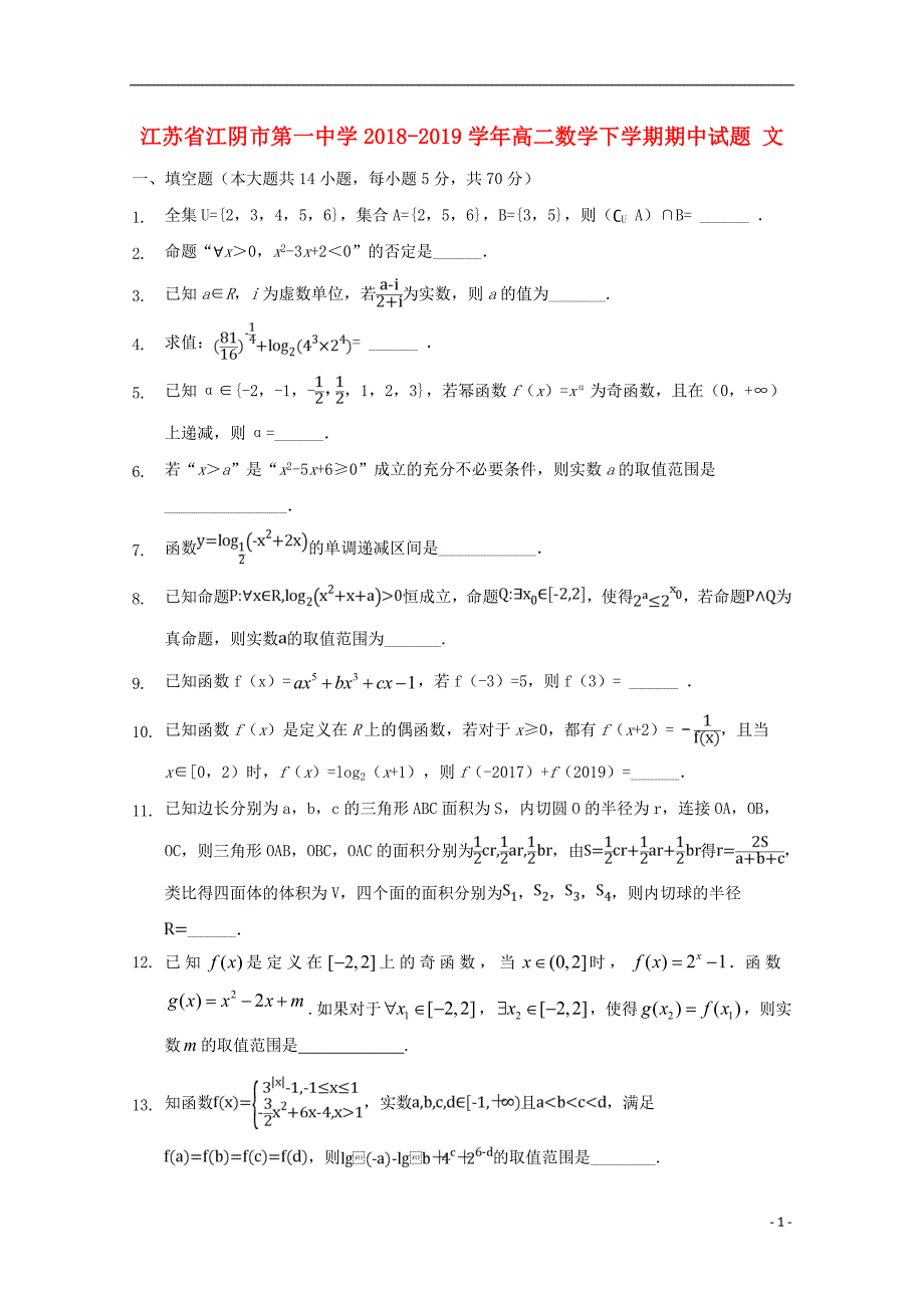 江苏江阴第一中学高二数学下学期期中文.doc_第1页