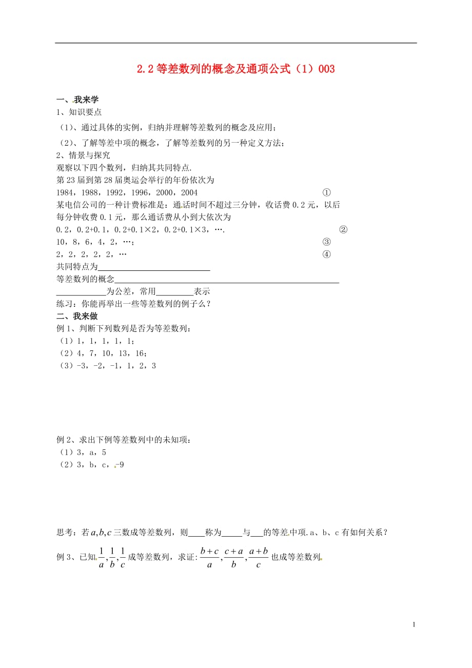 江苏赣榆智贤中学高中数学2.2等差数列（1）学案（无答案）苏教版必修5.doc_第1页