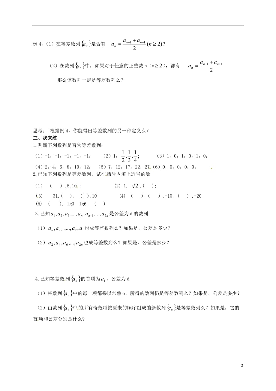 江苏赣榆智贤中学高中数学2.2等差数列（1）学案（无答案）苏教版必修5.doc_第2页