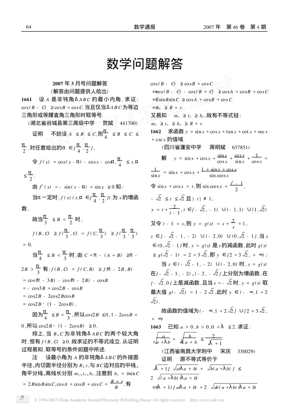 高中数学备课参考数学通报问题解答0704pdf.pdf_第1页