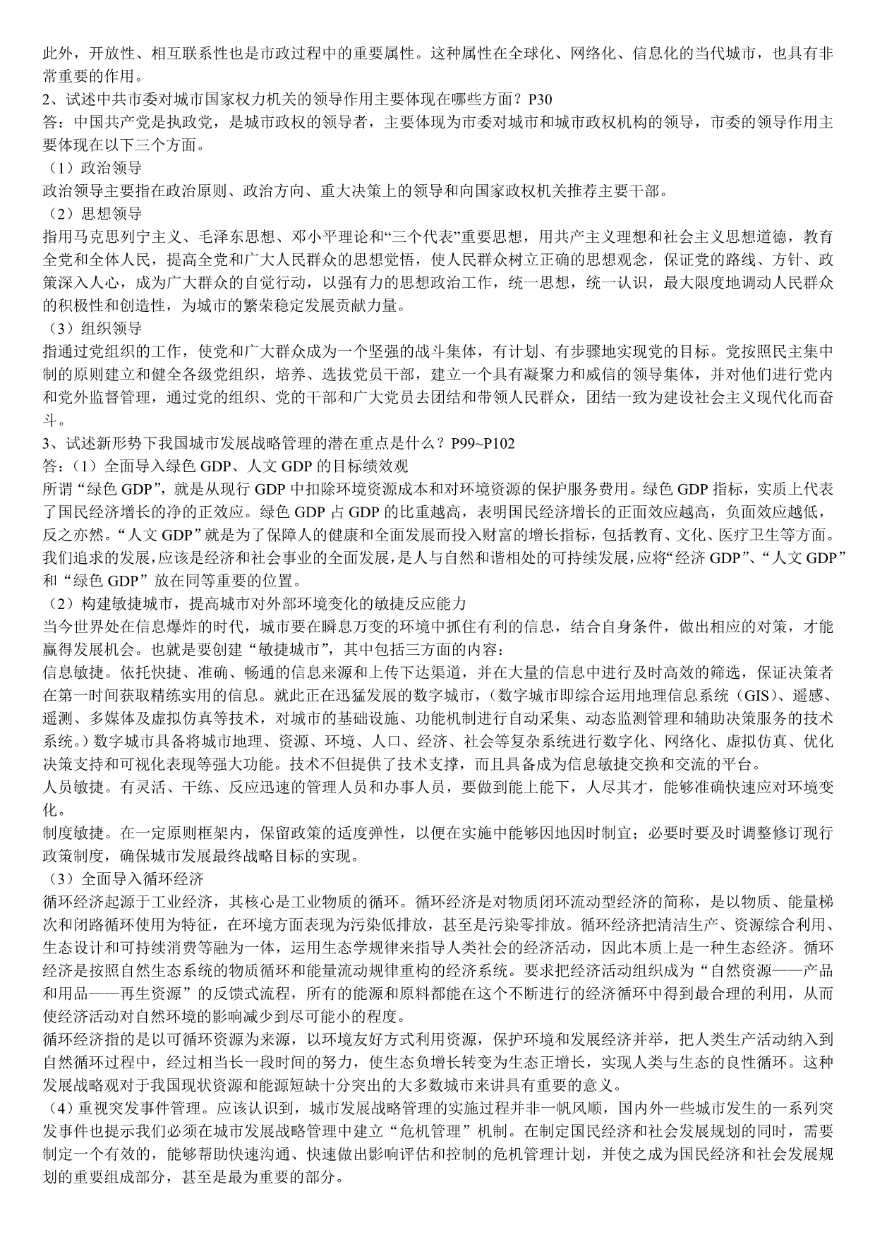 （职业经理培训）城市管理学复习资料_第5页