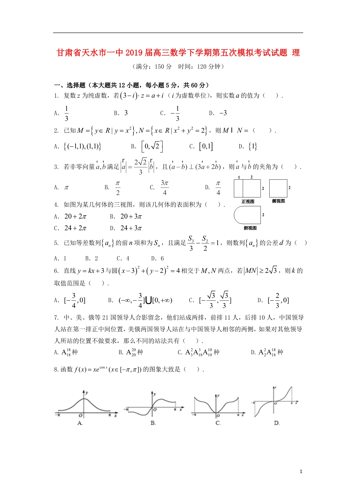 甘肃高三数学第五次模拟考试理.doc_第1页