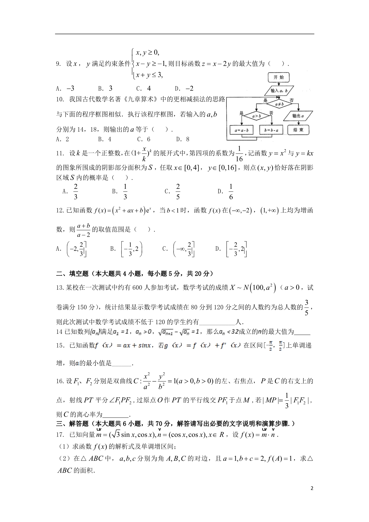 甘肃高三数学第五次模拟考试理.doc_第2页
