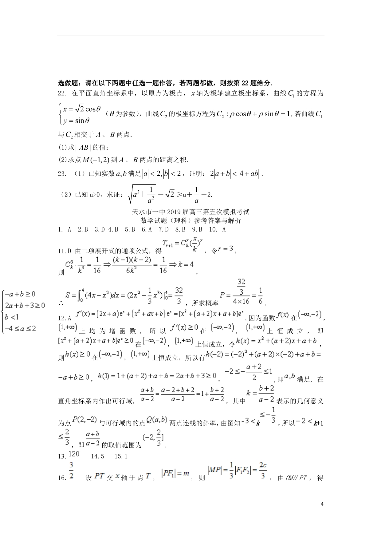 甘肃高三数学第五次模拟考试理.doc_第4页