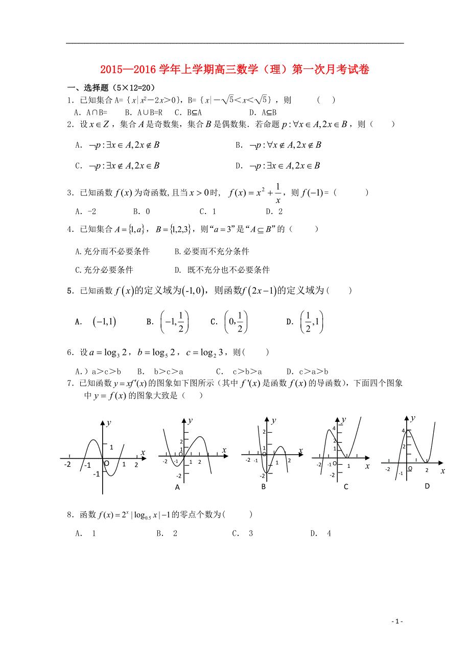 福建莆田第二十四中学高三数学第一次月考理无.doc_第1页