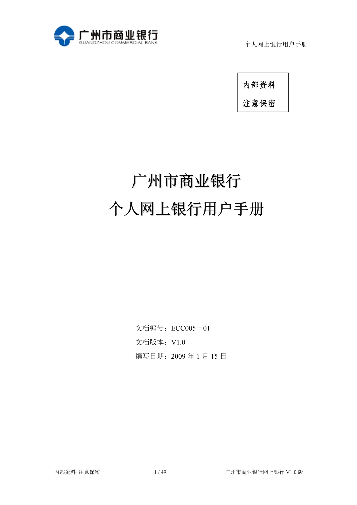 （金融保险）广州银行个人网银用户操作手册L个人网银用_第1页