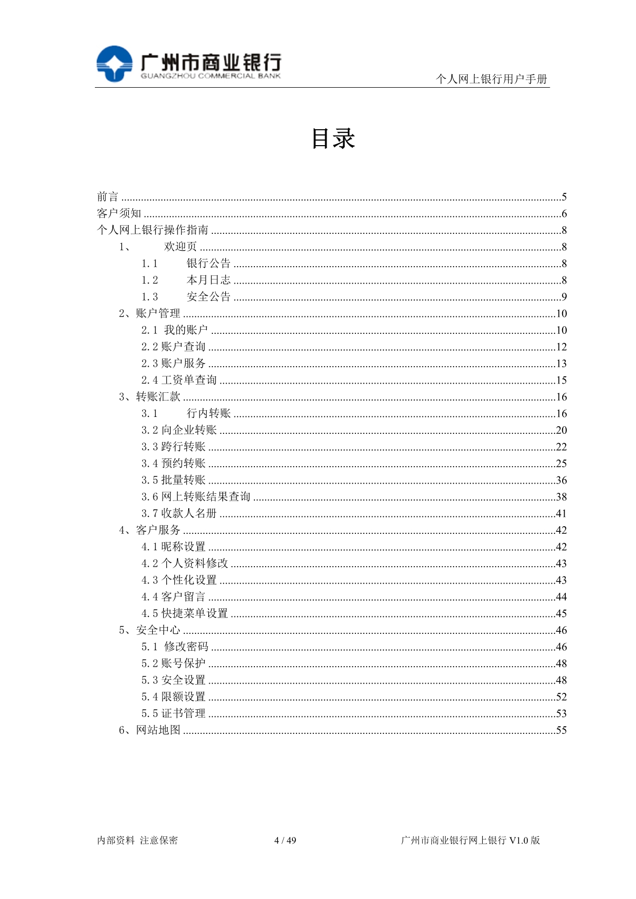 （金融保险）广州银行个人网银用户操作手册L个人网银用_第4页