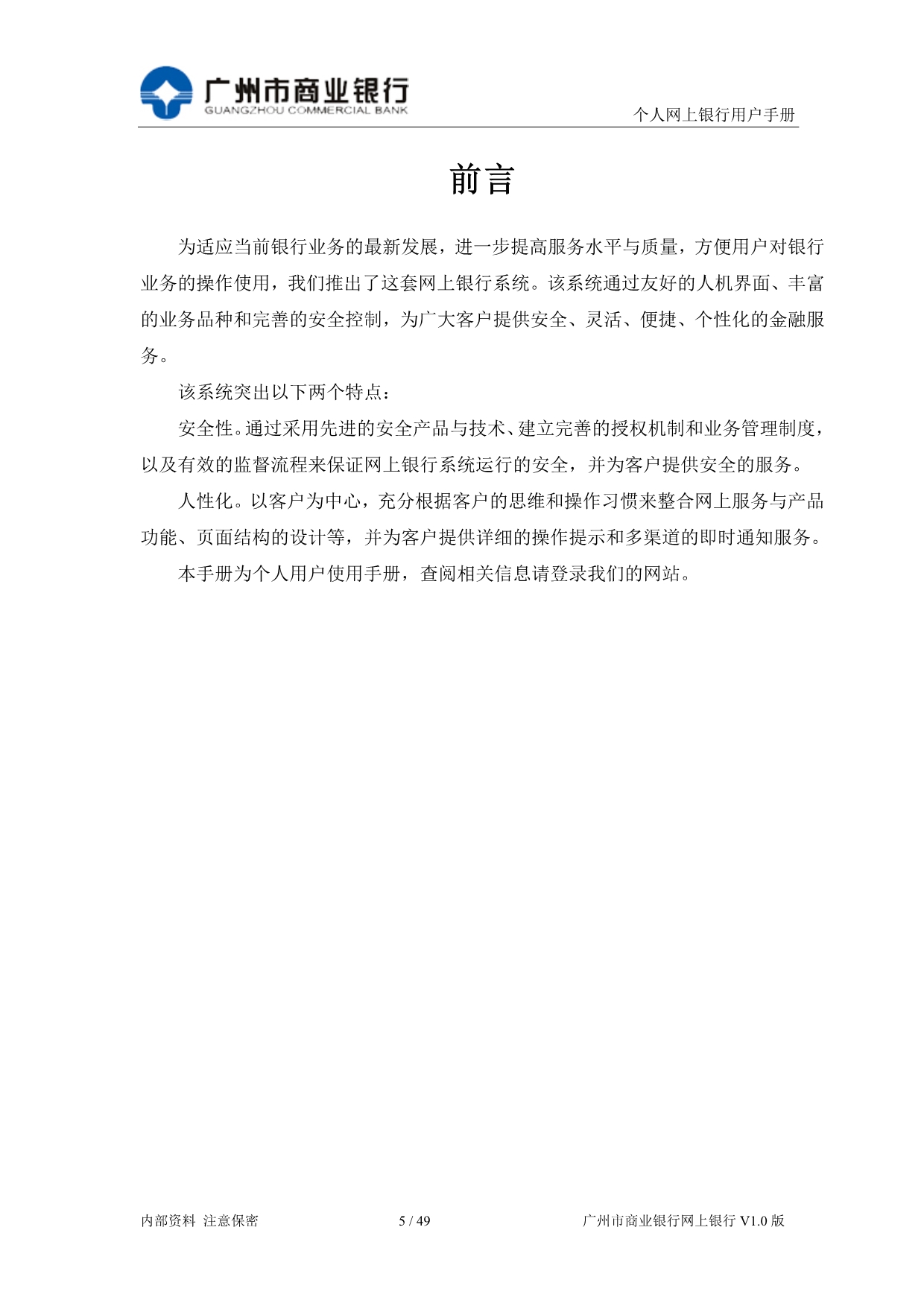 （金融保险）广州银行个人网银用户操作手册L个人网银用_第5页