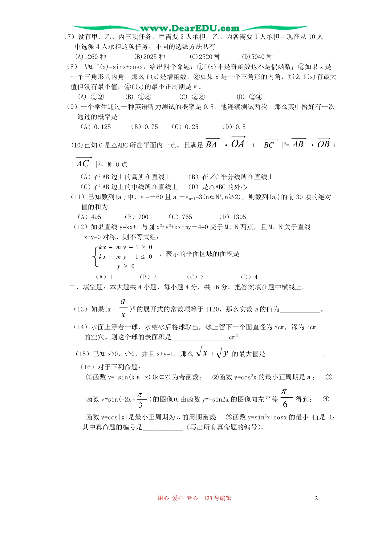 河北承德数学文科模拟考三人教.doc_第2页