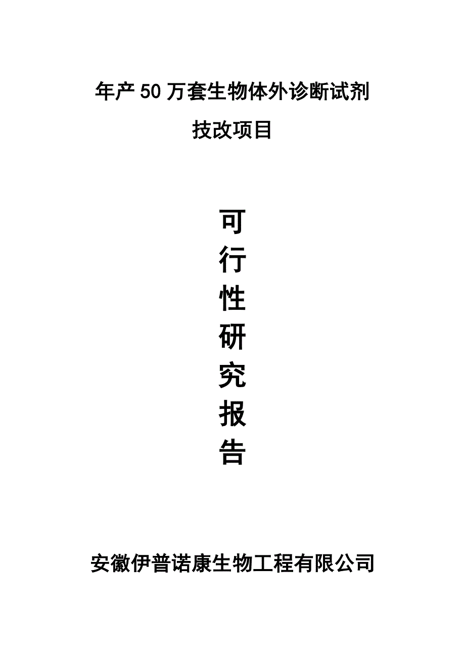 （项目管理）伊普诺康项目改造可行性型报告书定稿_第1页