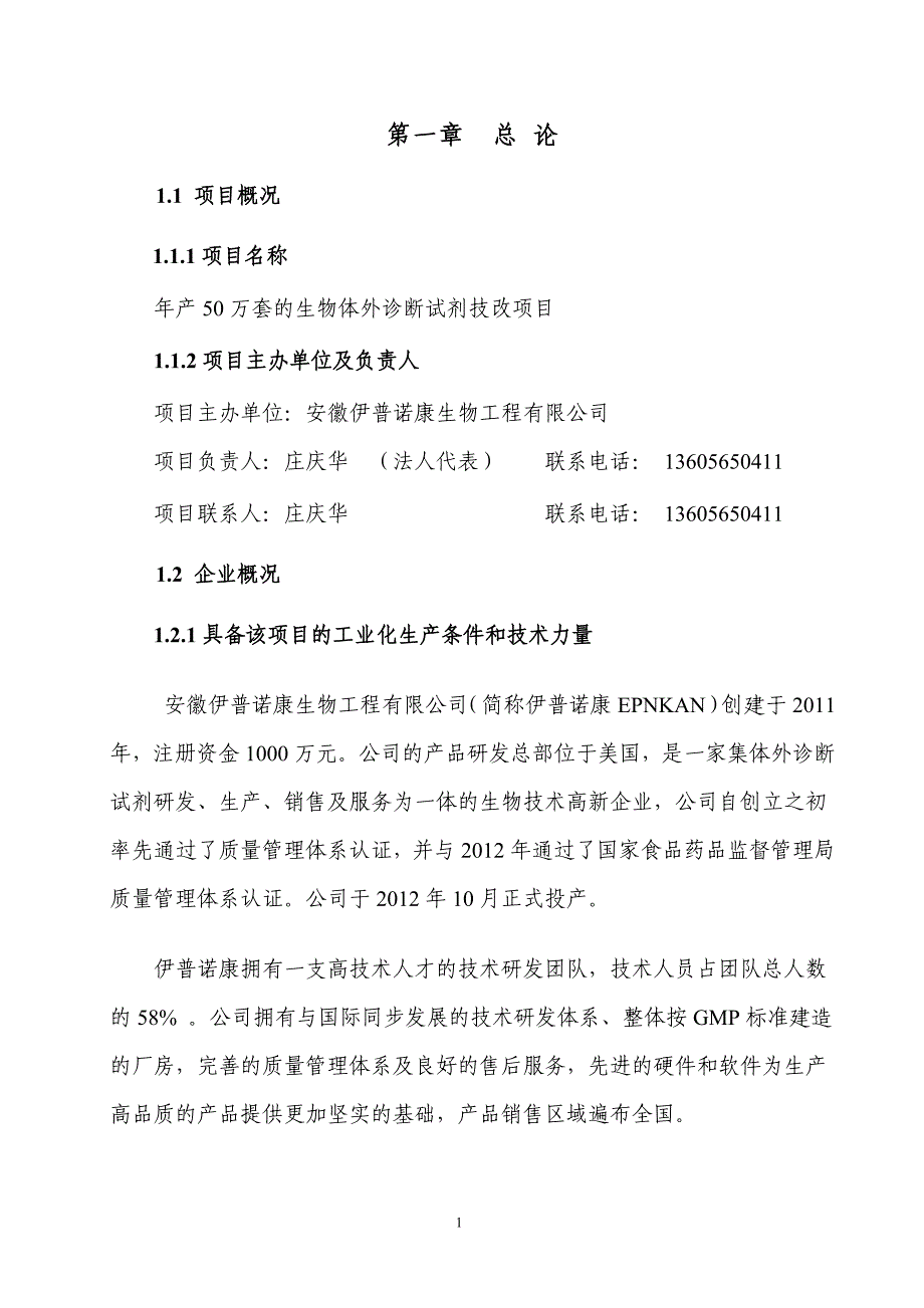 （项目管理）伊普诺康项目改造可行性型报告书定稿_第4页