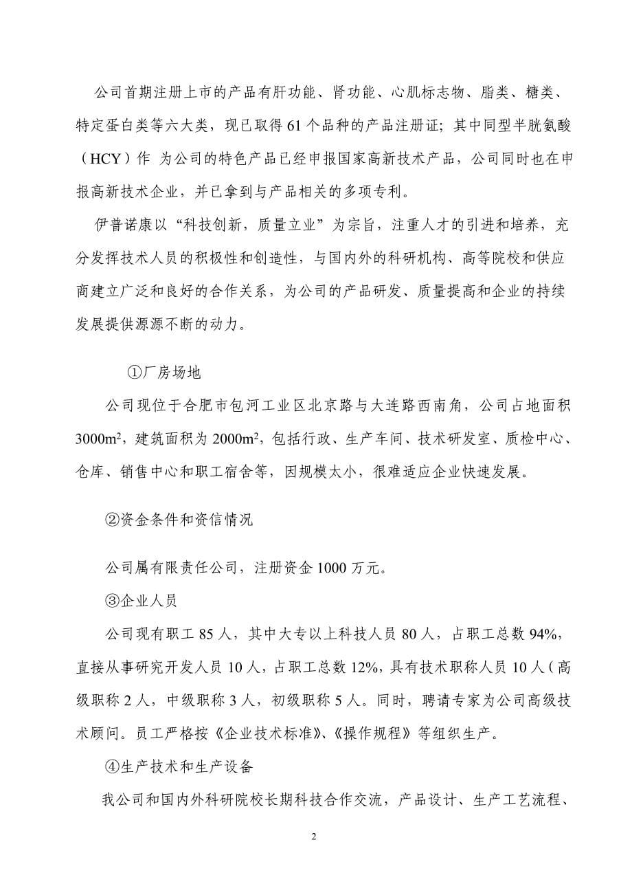 （项目管理）伊普诺康项目改造可行性型报告书定稿_第5页