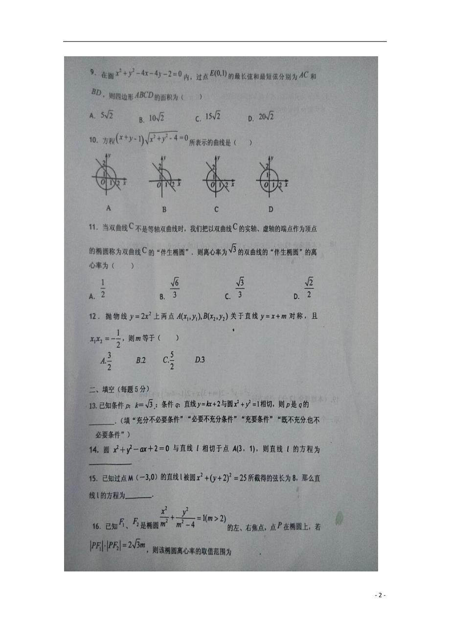 河北保定徐水第一中学高二数学上学期第一次月考理.doc_第2页