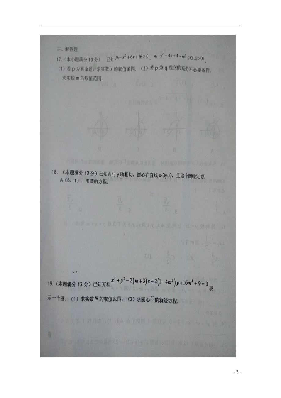 河北保定徐水第一中学高二数学上学期第一次月考理.doc_第3页