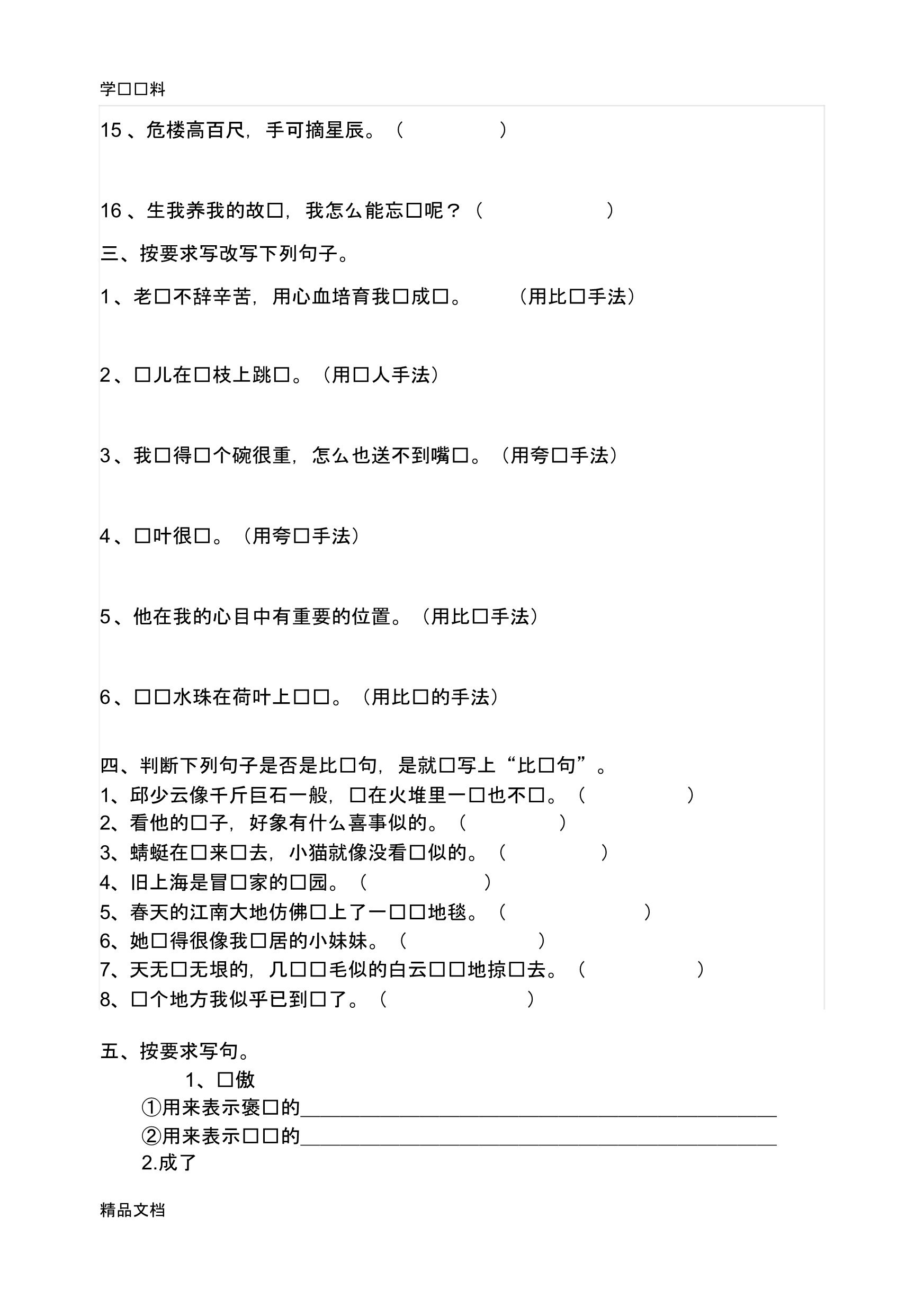 最新小学语文六级修辞手法练习题一培训讲学.pdf_第2页