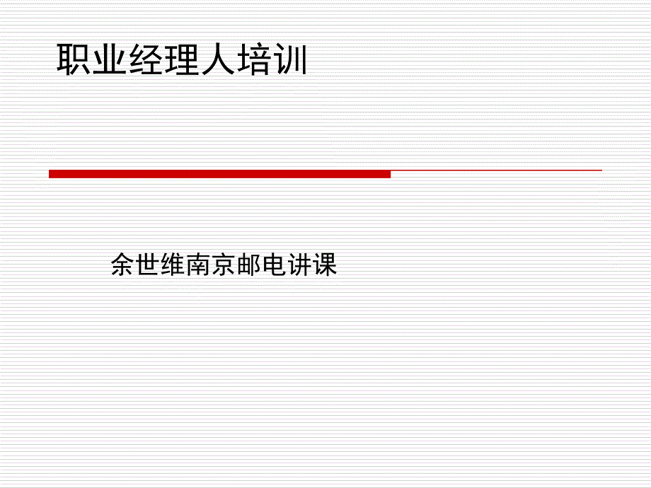 职业经理人教程_第1页