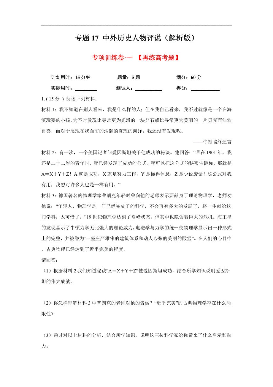 2020年高考历史精选考点突破题专题17 中外历史人物评说（解析版）_第1页