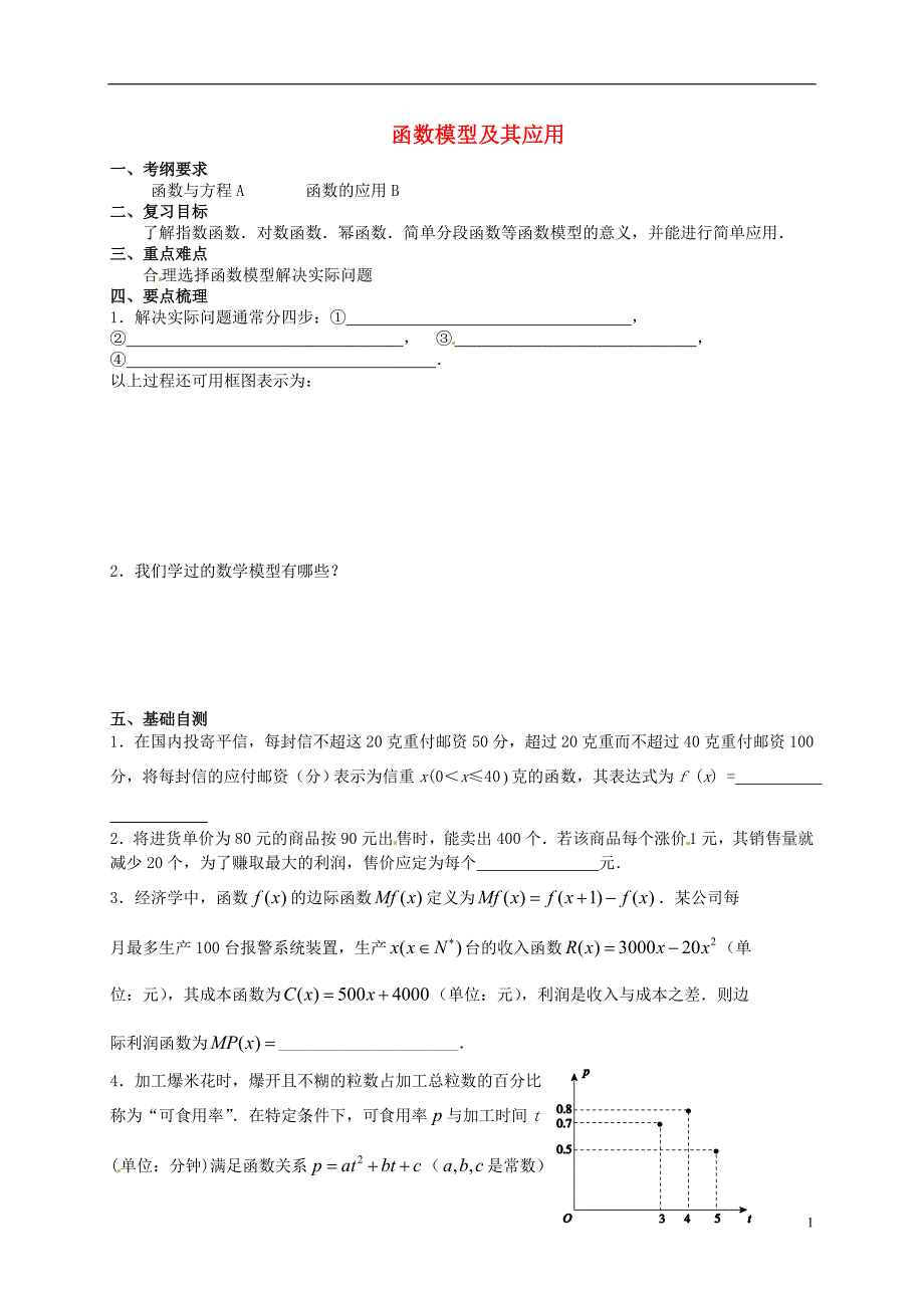 广西合浦山口初级中学数学一轮复习函数模型及其应用教案无.doc_第1页