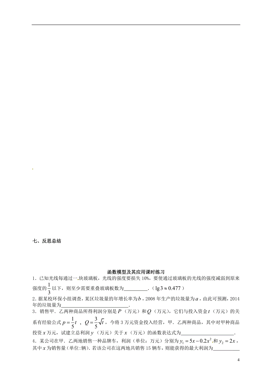 广西合浦山口初级中学数学一轮复习函数模型及其应用教案无.doc_第4页