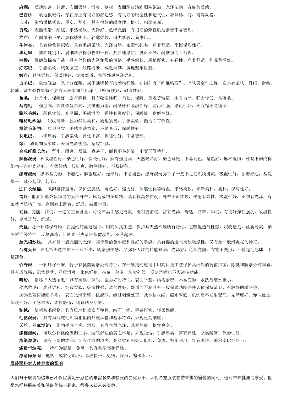 （服装企业管理）种仿真面料纤维的最新功能和特点介绍_第4页