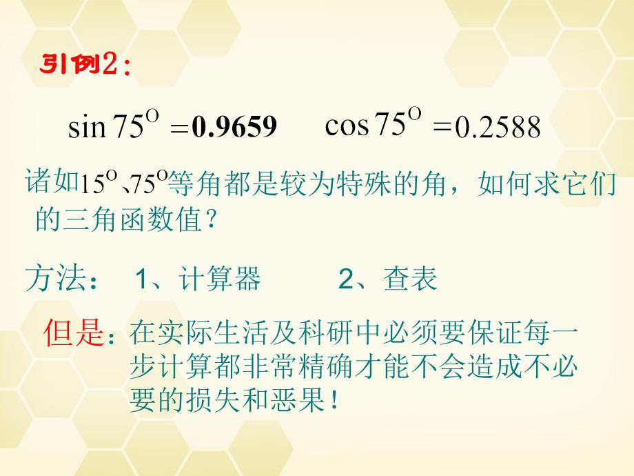 高中数学两角和的与差的余下弦课件8新人教A必修4.ppt_第2页