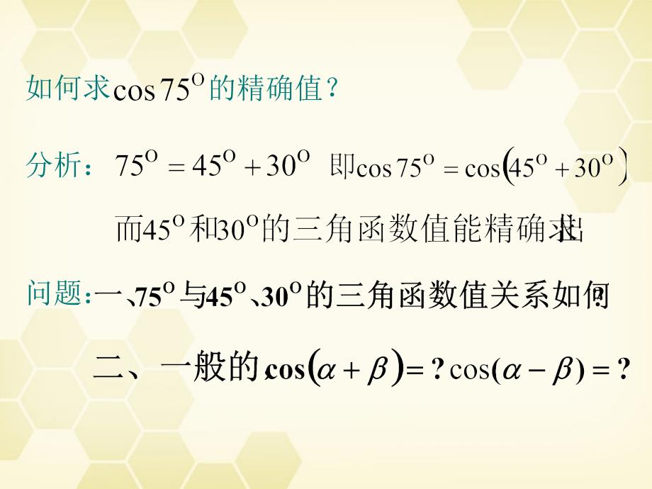 高中数学两角和的与差的余下弦课件8新人教A必修4.ppt_第3页