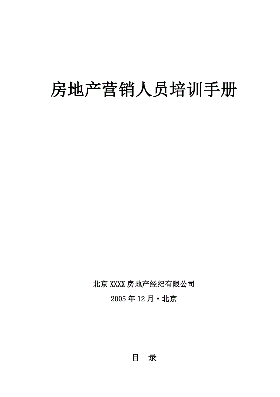 北京房地产营销人员培训手册_第1页