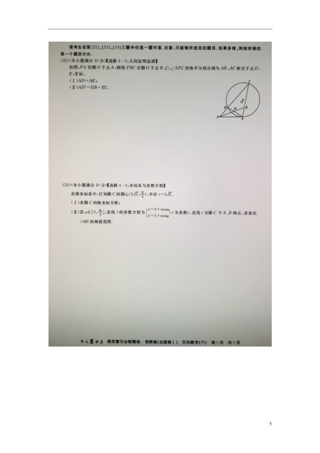 百校联盟高三数学复习全程精练考纲卷六文全国卷Ⅰ扫描.doc_第5页