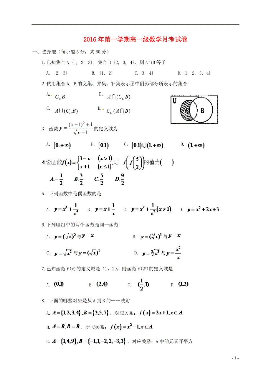 甘肃天水第二中学高一数学上学期第一次月考无答案.doc_第1页