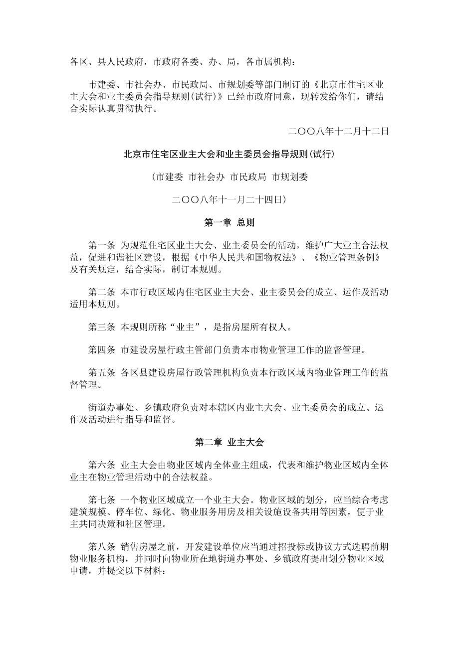 （房地产管理）北京市住宅区业主大会和业主委员会指导规则(试行)_第1页