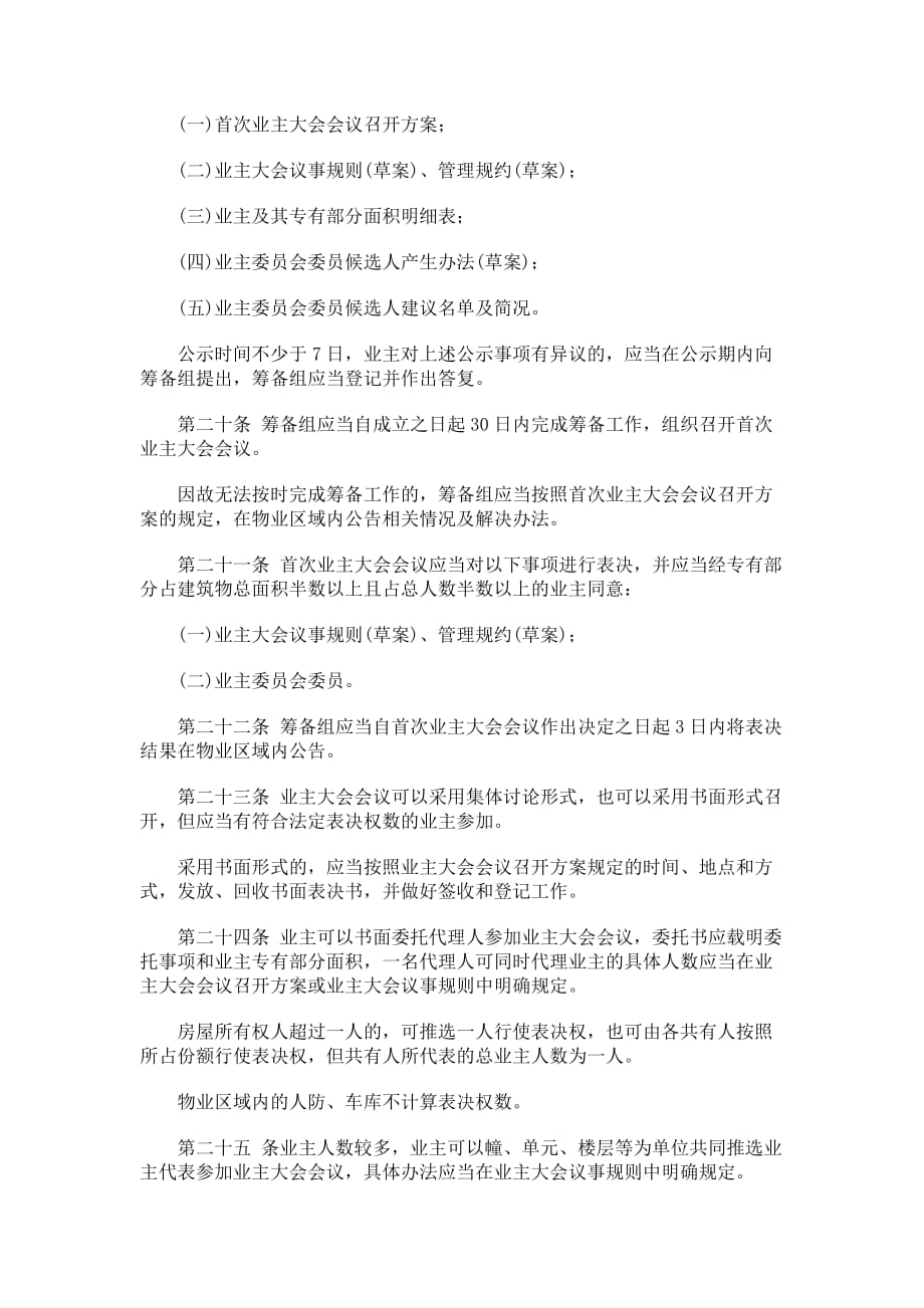 （房地产管理）北京市住宅区业主大会和业主委员会指导规则(试行)_第4页