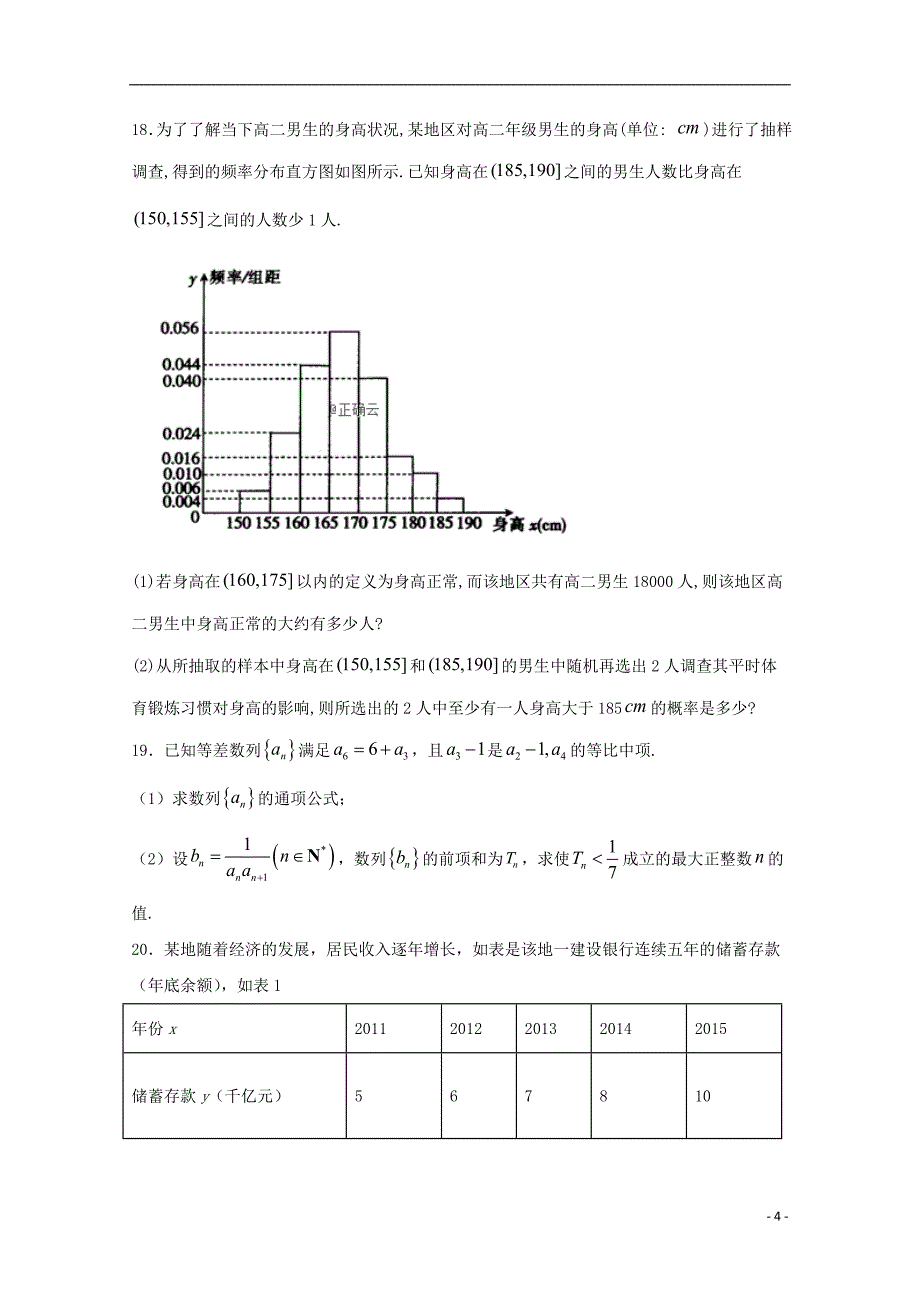 河北邯郸大名第一中学高二数学第一次月考重点班.doc_第4页