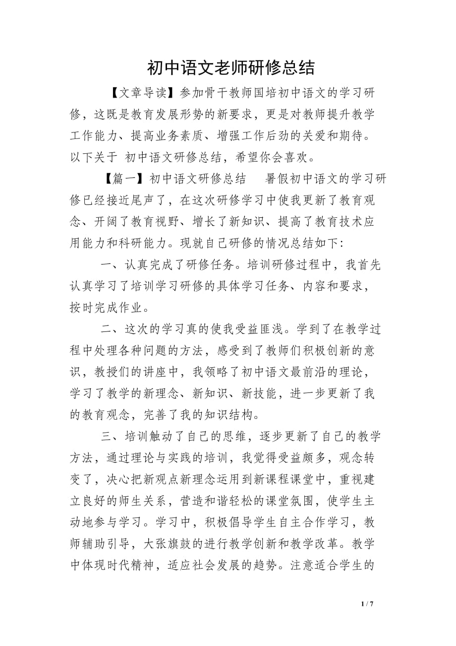初中语文老师研修总结_第1页