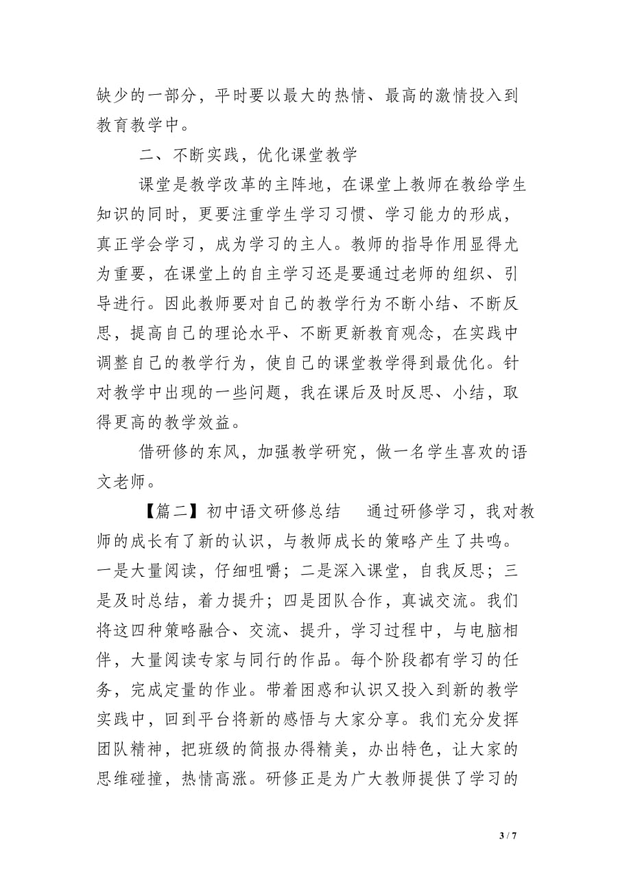 初中语文老师研修总结_第3页