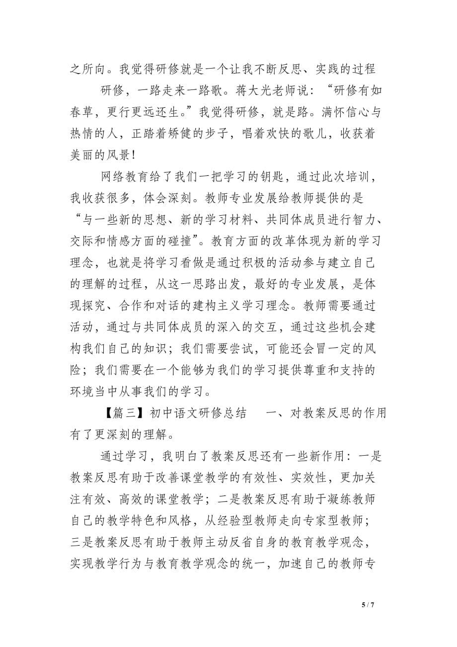 初中语文老师研修总结_第5页