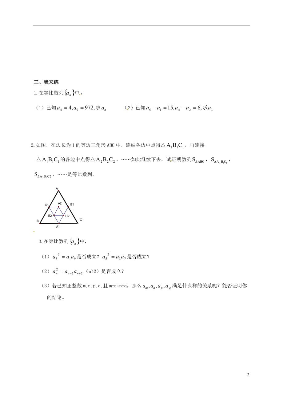 江苏赣榆智贤中学高中数学2.3等比数列（2）学案（无答案）苏教版必修5.doc_第2页