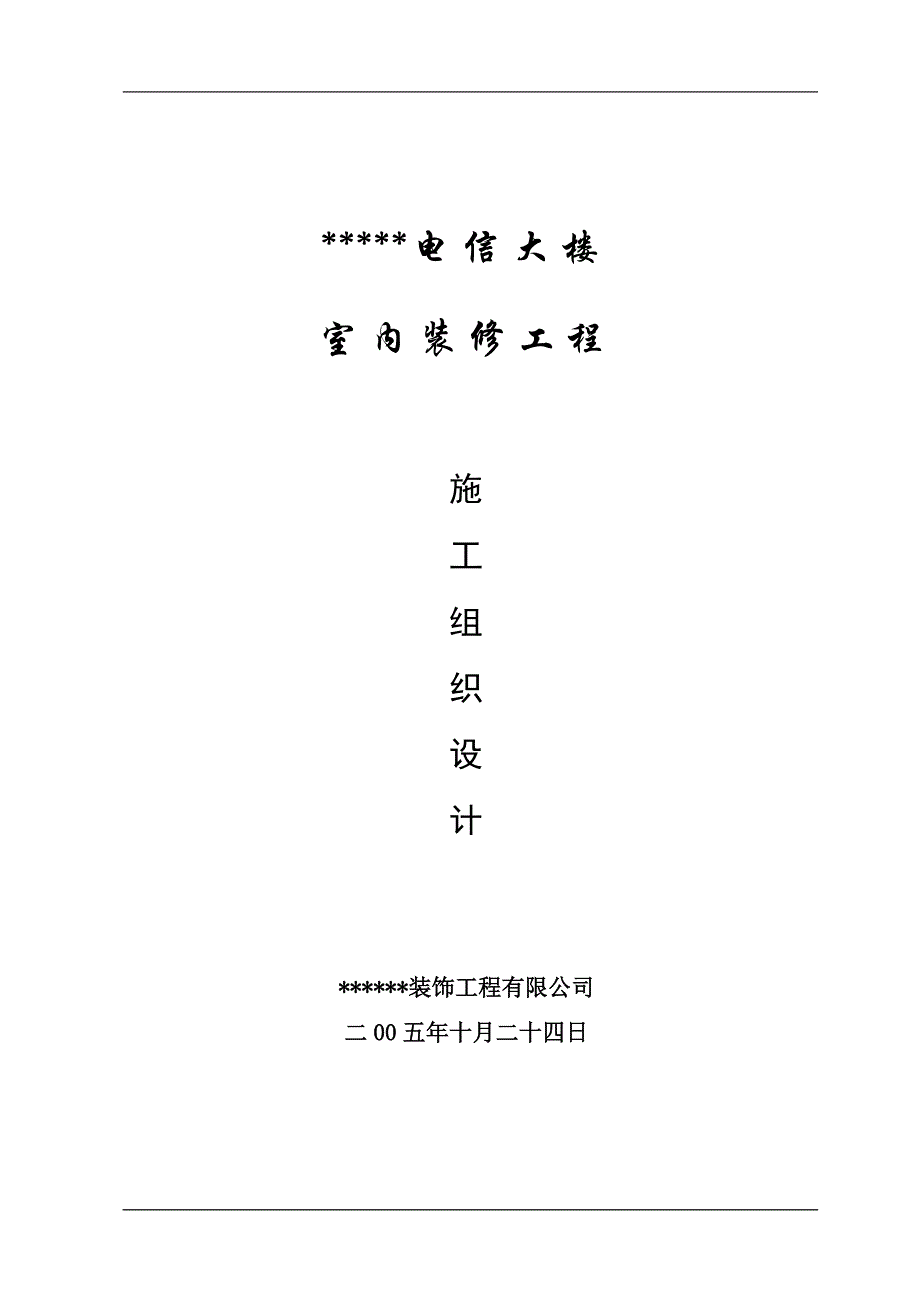 （建筑工程设计）广州电信大楼室内装修工程施工组织设计典尚设计_第1页