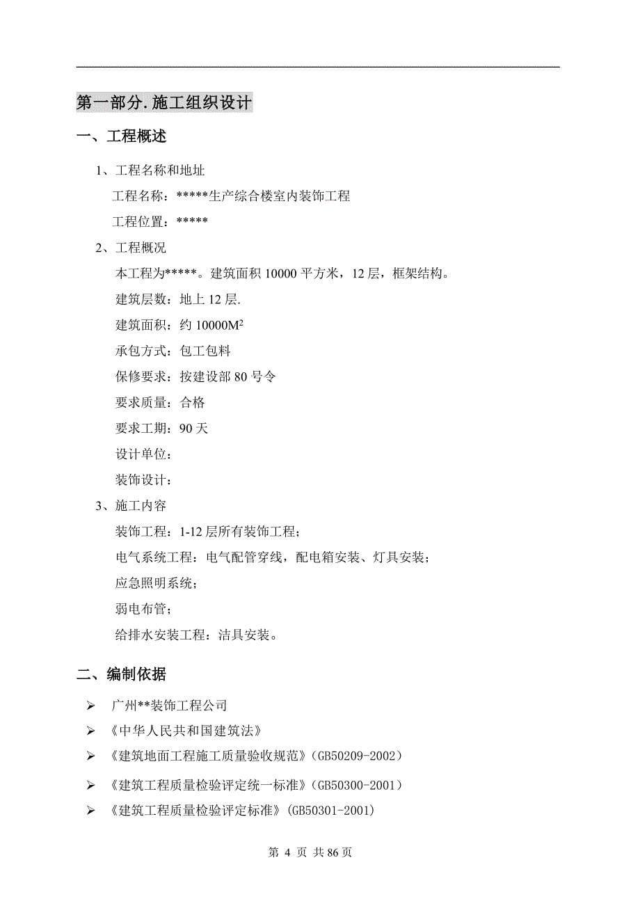 （建筑工程设计）广州电信大楼室内装修工程施工组织设计典尚设计_第5页