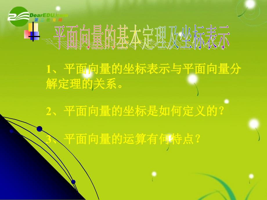 高中数学2.4.2《平面向量线性运算的坐标表示》课件北师大必修4.ppt_第1页