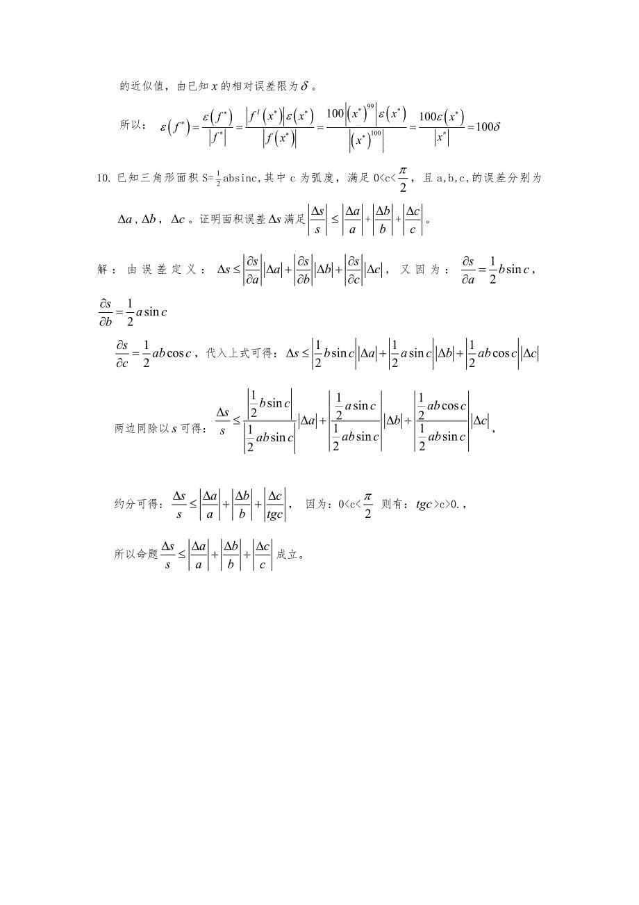 数值计算方法(宋岱才版)课后答案_第5页