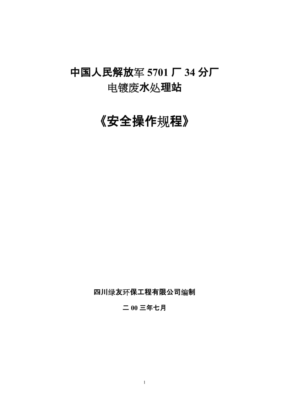 厂电镀废水处理站《设备操作规程》_第1页