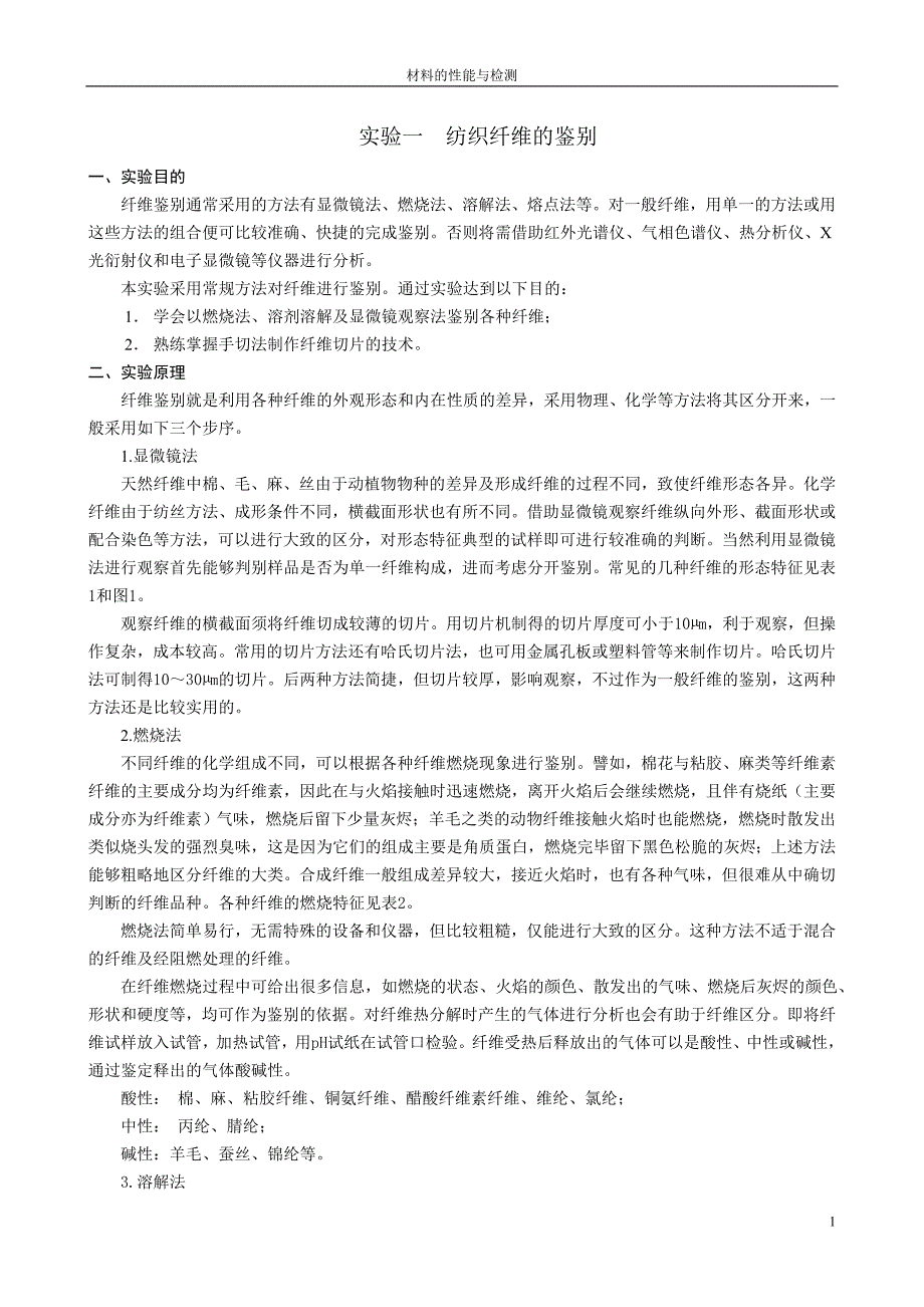 （纺织行业）实验一纺织纤维的鉴别_第1页