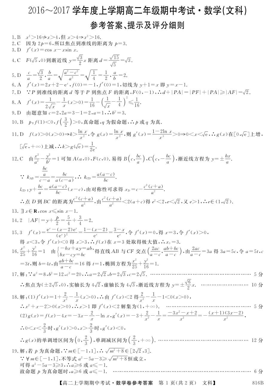 黑龙江、吉林两八校高二上学期期中考试数学文答案pdf.pdf_第1页