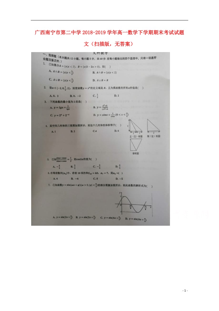 广西南宁第二中学高一数学期末考试文扫描无.doc_第1页