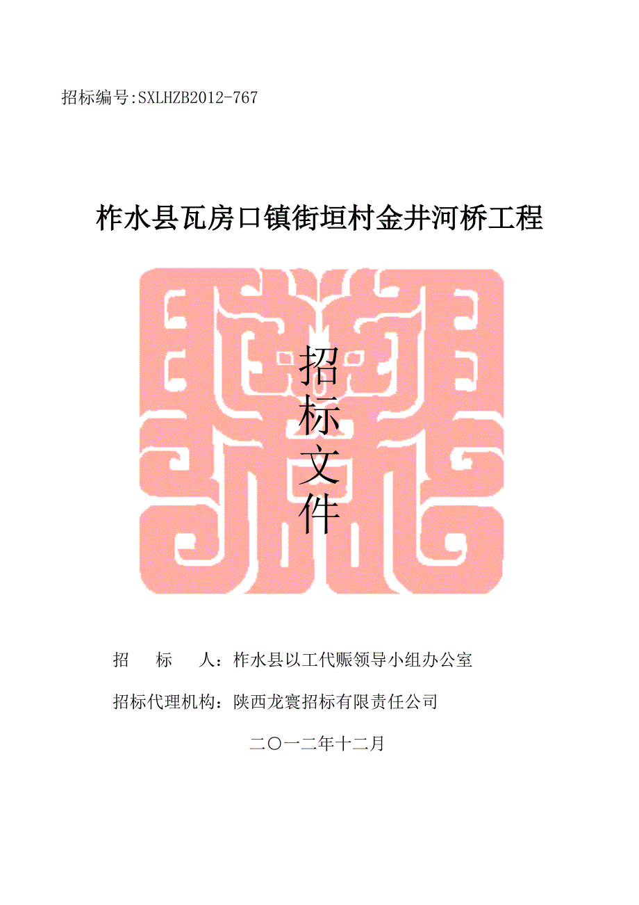 （招标投标）金井河桥招标文件_第1页