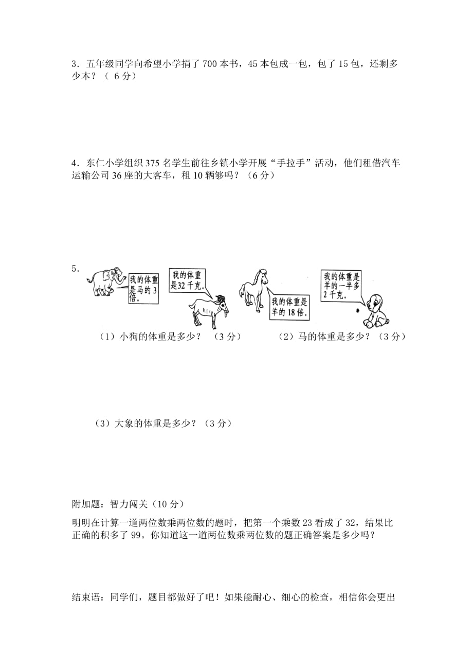 北师大版小学三年级数学下册第三单元测试题(3)_第4页