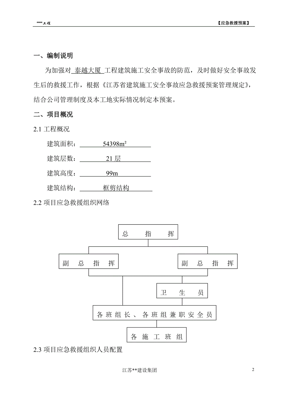 （应急预案）建筑施工安全事故应急救援预案范本_第2页