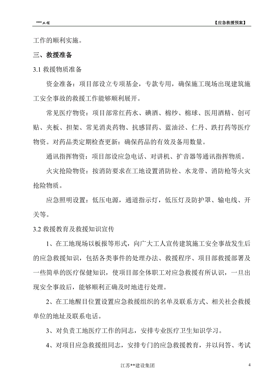 （应急预案）建筑施工安全事故应急救援预案范本_第4页