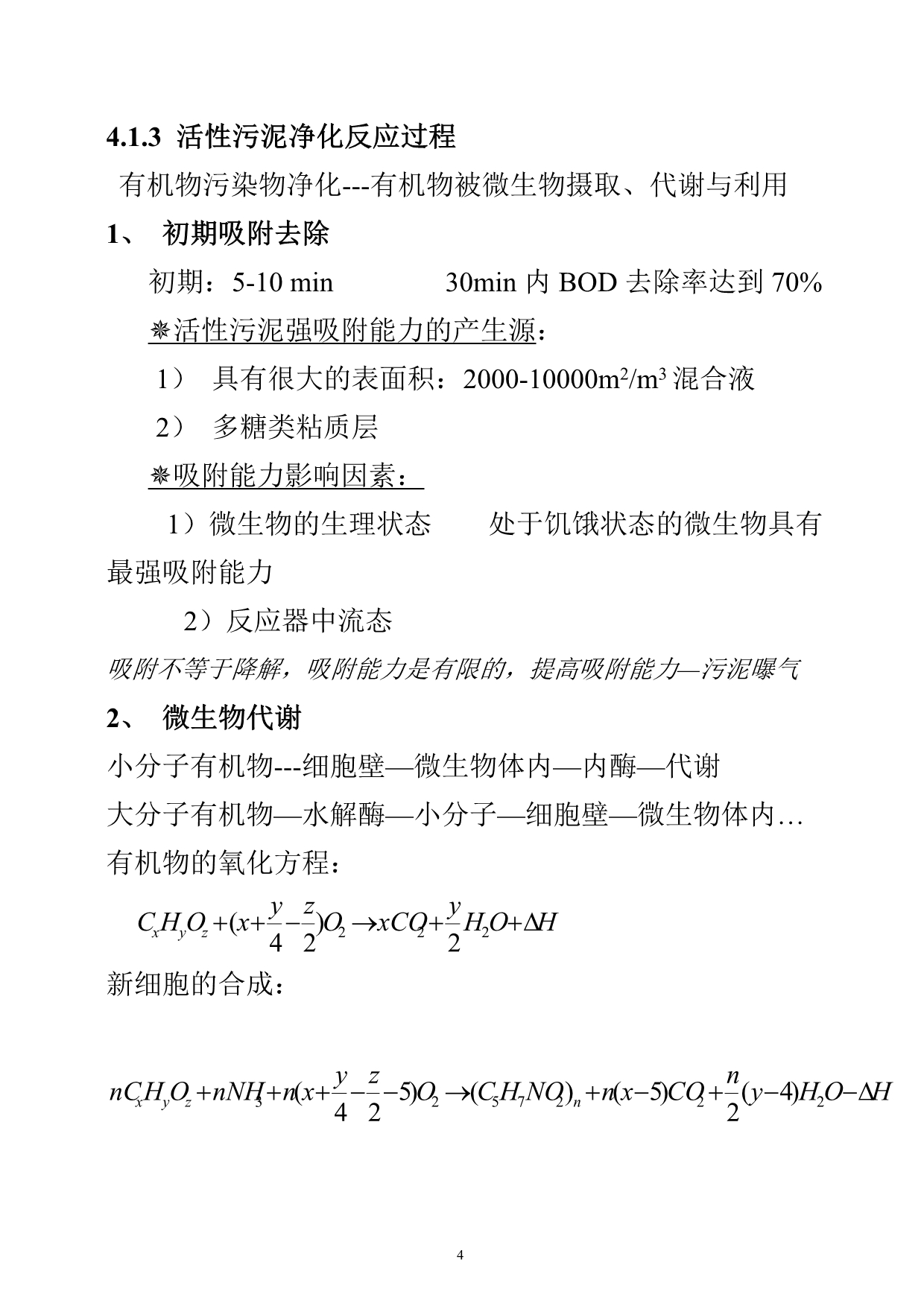 （生物科技行业）污水的生物处理活性污泥法_第4页