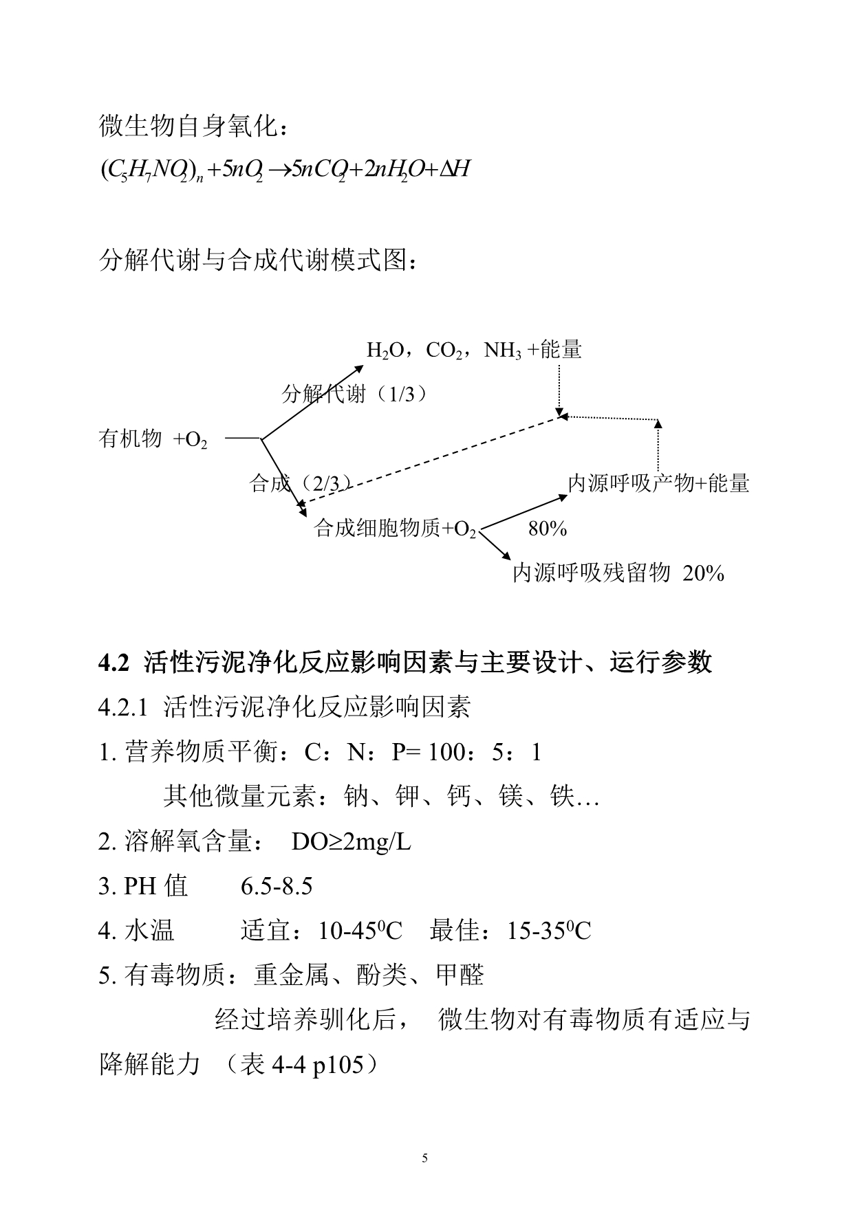 （生物科技行业）污水的生物处理活性污泥法_第5页